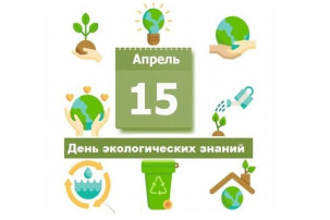 День экологических знаний! День экологических знаний!.