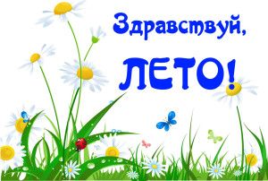 Здравствуй, лето! Здравствуй, лето!.