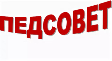Итоговый педсовет 2024-2025г Итоговый педсовет 2024-2025г.