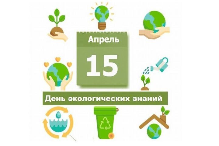 День экологических знаний! День экологических знаний!.