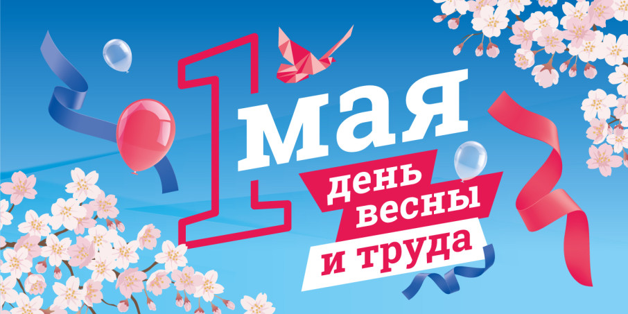 ПРАЗДНИК ВЕСНЫ И ТРУДА ПРАЗДНИК ВЕСНЫ И ТРУДА.